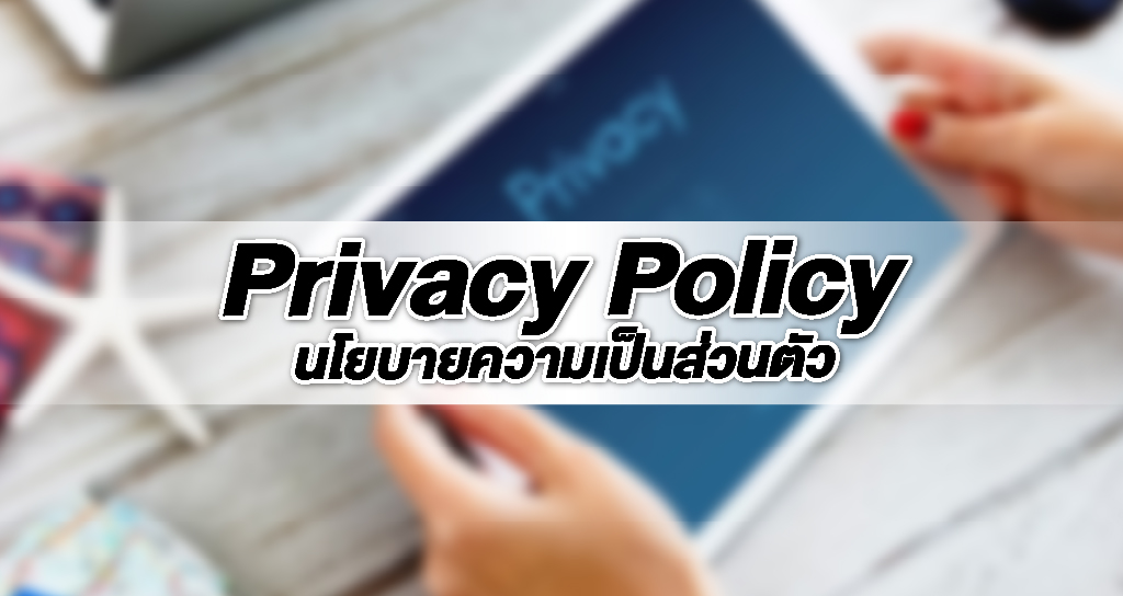 Privacy Policy นโยบายความเป็นส่วนตัว